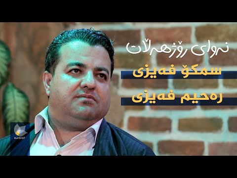 ڤیدیۆ | نەوای رۆژهەڵات _ بە میوانداری (رەحیم فەیزی _ سمکۆ فەیزی)