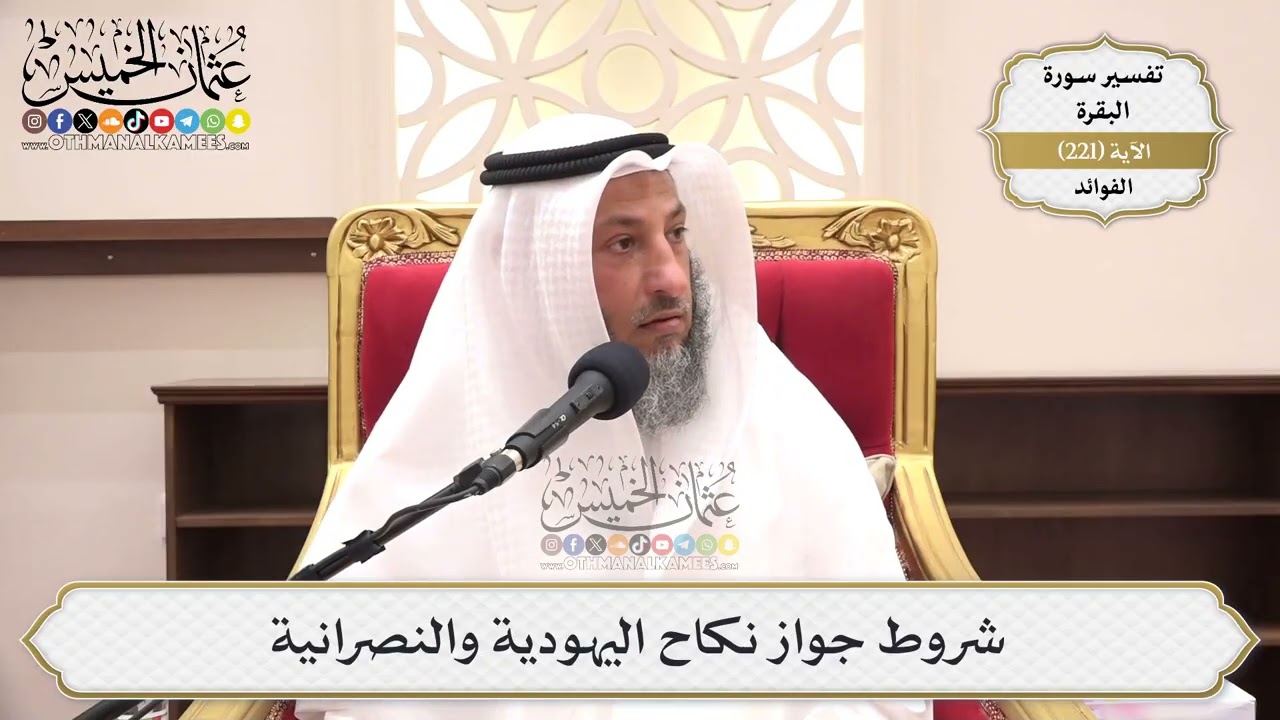 892- شروط جواز نكاح اليهودية والنصرانية - عثمان الخميس