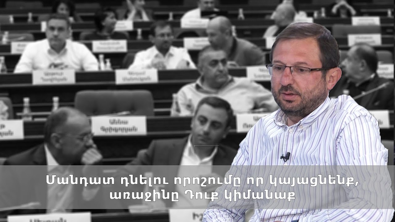 Մանդատ դնելու որոշումը որ կայացնենք, առաջինը Դուք կիմանաք․ Գեղամ Մանուկյան
