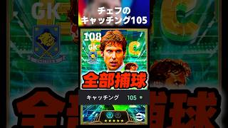 チェフのキャッチング105にすればどんなボールが飛んで来てもキャッチする説w #イーフト #イーフトアプリ #efootball #efootball2027 #チェフ #キーパー #shorts