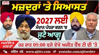 ਅਜੀਤ' ਖ਼ਬਰਾਂ, 07 ਜਨਵਰੀ 2025