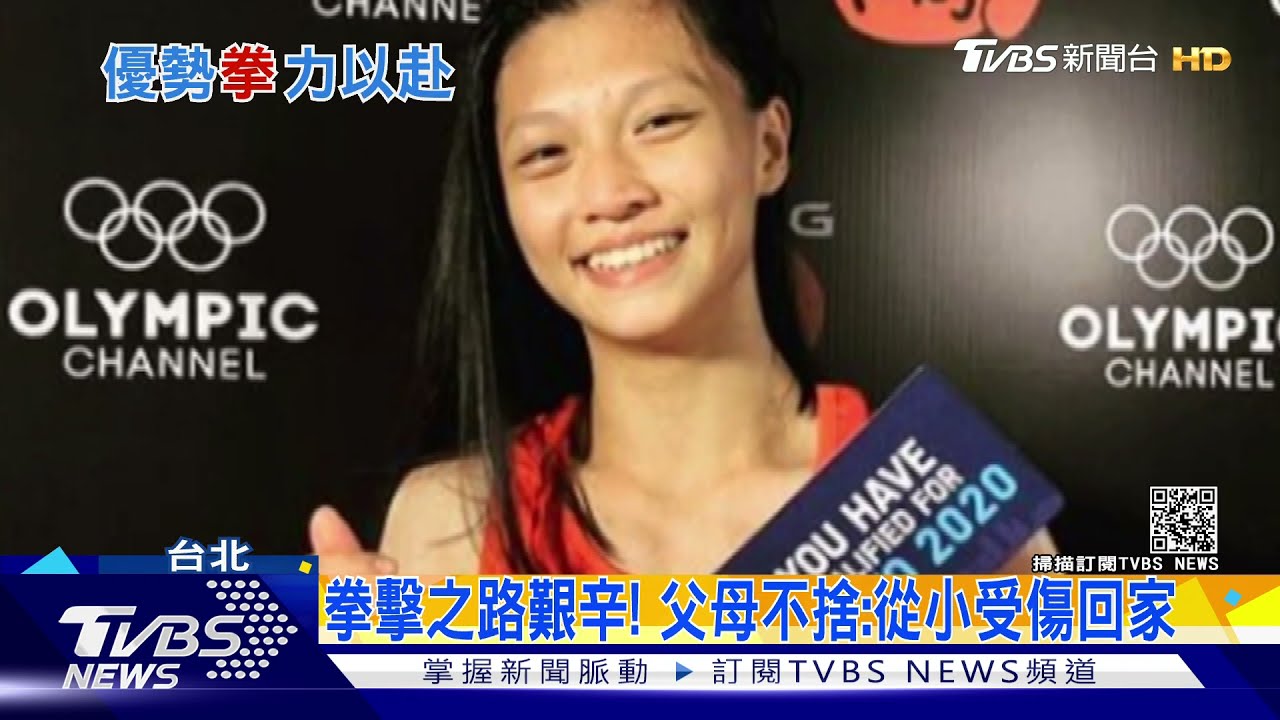 吳詩儀拳擊之路艱辛！　父母：從小受傷回家、比想像中堅強