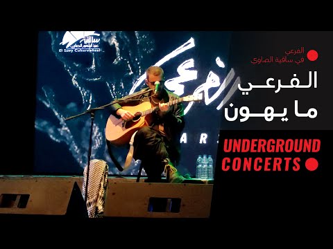 El Far3i - Ma Iyhoon (LIVE) | (لايف) الفرعي - مايهون
