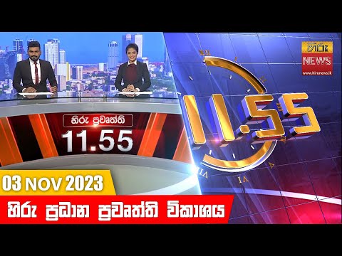 Hiru News 11.55 AM | 2023-11-03