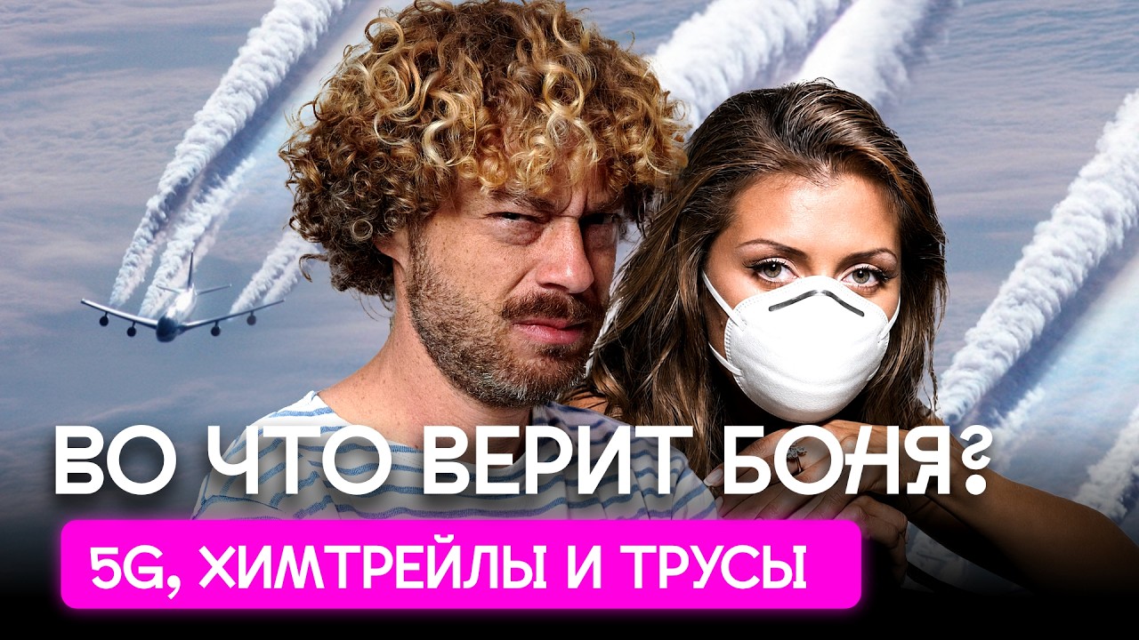 Виктория Боня против науки: что миф, а что правда? | Вышки 5G, микропластик, пан?