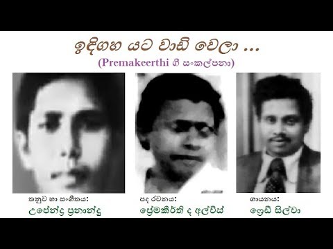Indi Gaha Yata - ඉඳිගහ යට freddy S/Premakeerthi/Upendra Fernando