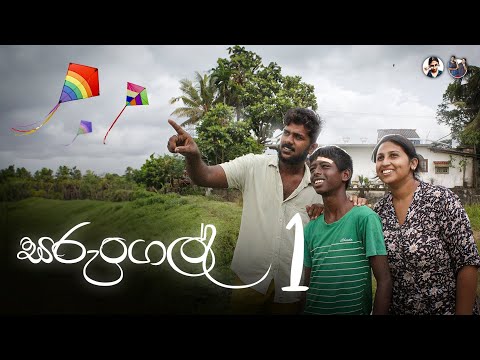 Sarungal Episode 01 | සරුංගල් පලමු කොටස | Hiroshima Bandara