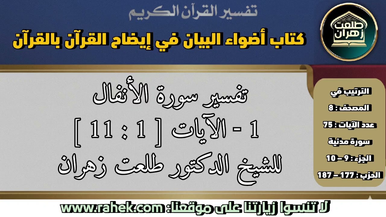1أضواء البيان_ سورة الأنفال _الآيات من 1 إلى 11 (للشيخ الدكتور طلعت زهران)