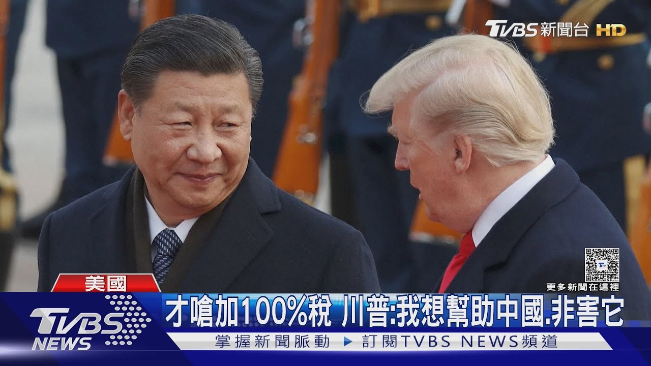 才嗆加100%稅 川普:我想幫助中國非害它