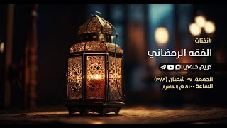 [23] نفثات - الفقه الرمضاني image