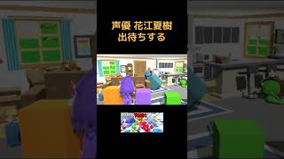 ゲームのロビーで出待ちする男 #Shorts #花江夏樹 #声優