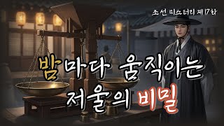 Download lagu 조선의 마을탐정 제17화 저울아래의 비밀⚖️ 저울 아래 숨겨진 진실,정직상회의 검은 장부 ㅣ조선탐정 l 옛날이야기탐정단 l한국추리 l 오디오드라마l mp3