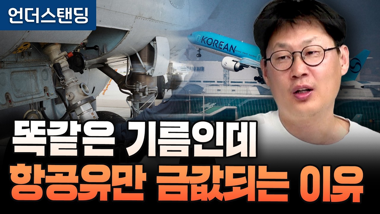 똑같은 기름인데 항공유만 금값되는 이유 (언더스탠딩 장순원 기자)