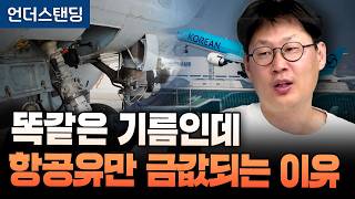 똑같은 기름인데 항공유만 금값되는 이유 (언더스탠딩 장순원 기자)