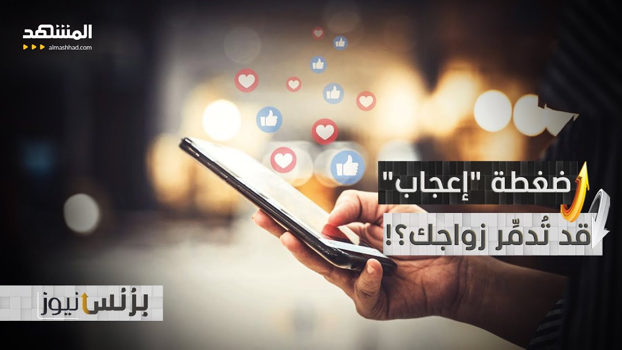 "طلاق وتعويض ونفقة شهرية" بسبب الإعجاب المتكرر بصور نساء أخريات! - بزنس نيوز