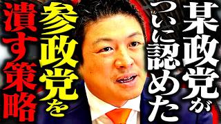 元大臣がうっかり口を滑らせ認めてしまった参政党を落とすヤバい方法とは…これは国民の皆様にも関係しますよ。