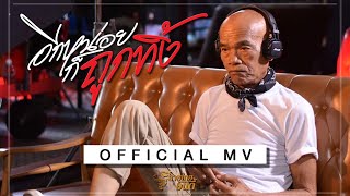 อีกหน่อยก็ถูกทิ้ง – ดูโอเมย์