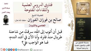 ما الواجب على من تاب من سرقة؟ للشيخ صالح الفوزان image