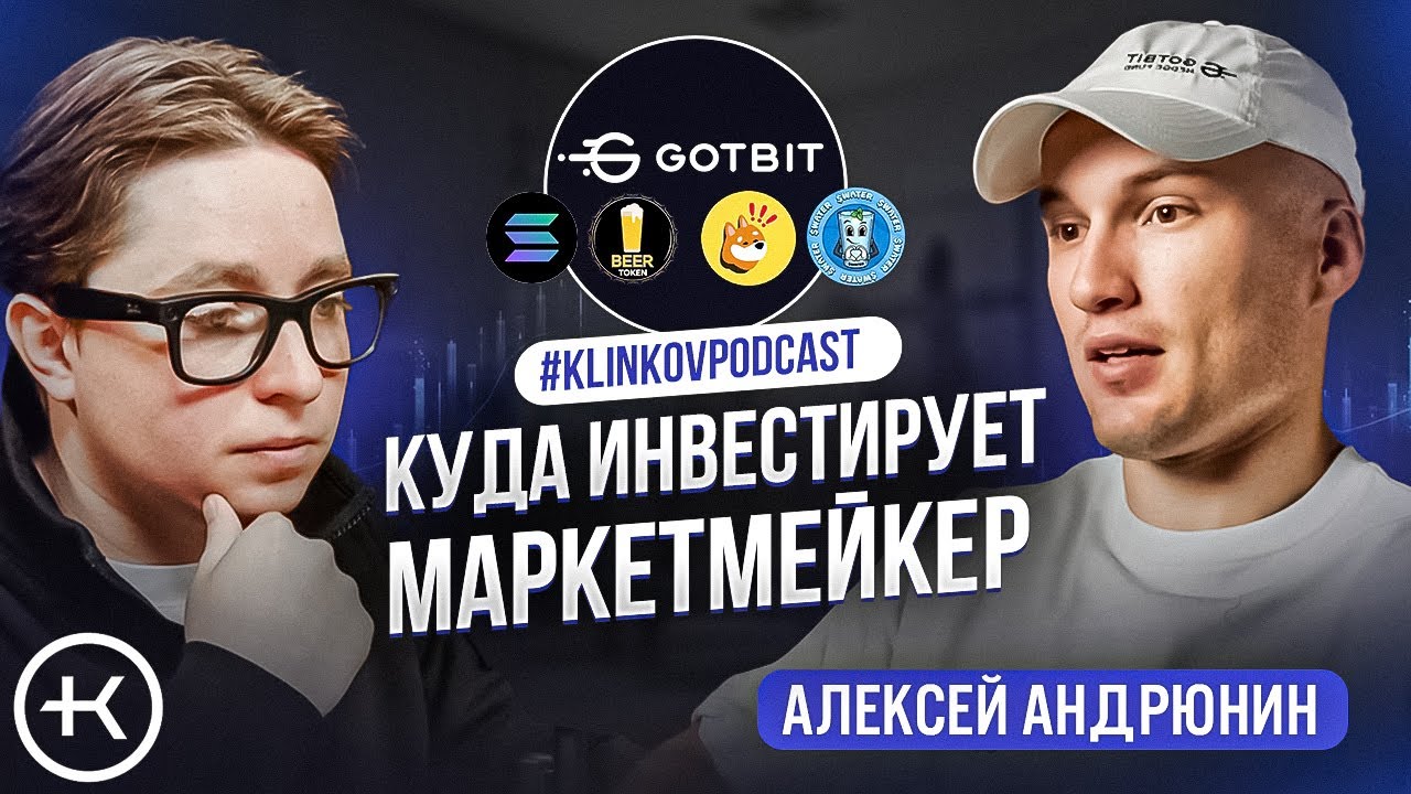 Разоблачение маркетмейкера Gotbit. Крипто-прогноз на 2025-2026 год.