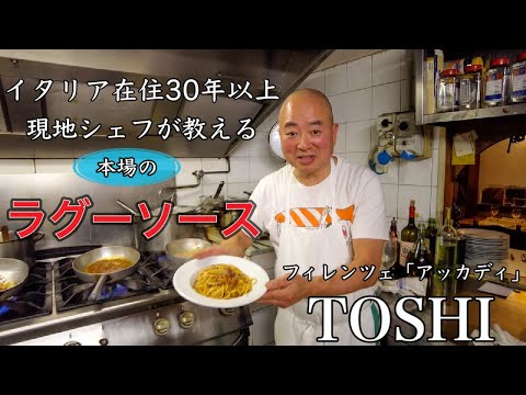 【ミートソース】イタリア在住30年　フィレンツェ　\アッカディ\　TOSHIの作るラグーソース Florence in Italy Trattoria Accadi Spaghetti al Ragu