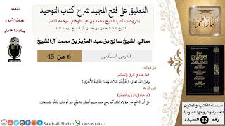 صورة التعليق على فتح المجيد شرح كتاب التوحيد (6) لمعالي الشيخ صالح آل الشيخ - عقيدة - كبار العلماء