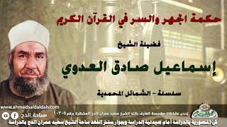 الشيخ - إسماعيل صادق العدوي (حكمة الجهر والسر في القرآن الكريم .)(سلسلة – الشمائل المحمدية )