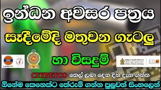 සෑම ගැටලුවකටක විසදුම් /Fuel pass Register problem and solution #fuelpass  #qrcode