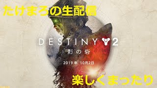 【destiny2】復帰勢達のD2 コメントで色々教えてください！