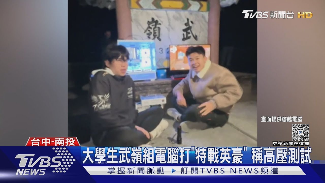 大學生武嶺組電腦打「特戰英豪」 稱高壓測試