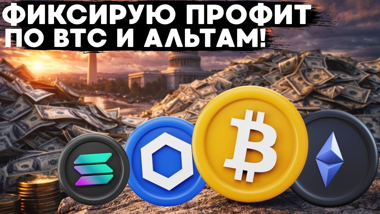ПРИШЛО ВРЕМЯ ЗАБИРАТЬ ПРОФИТ С BTC/ETH/SOL/LINK!