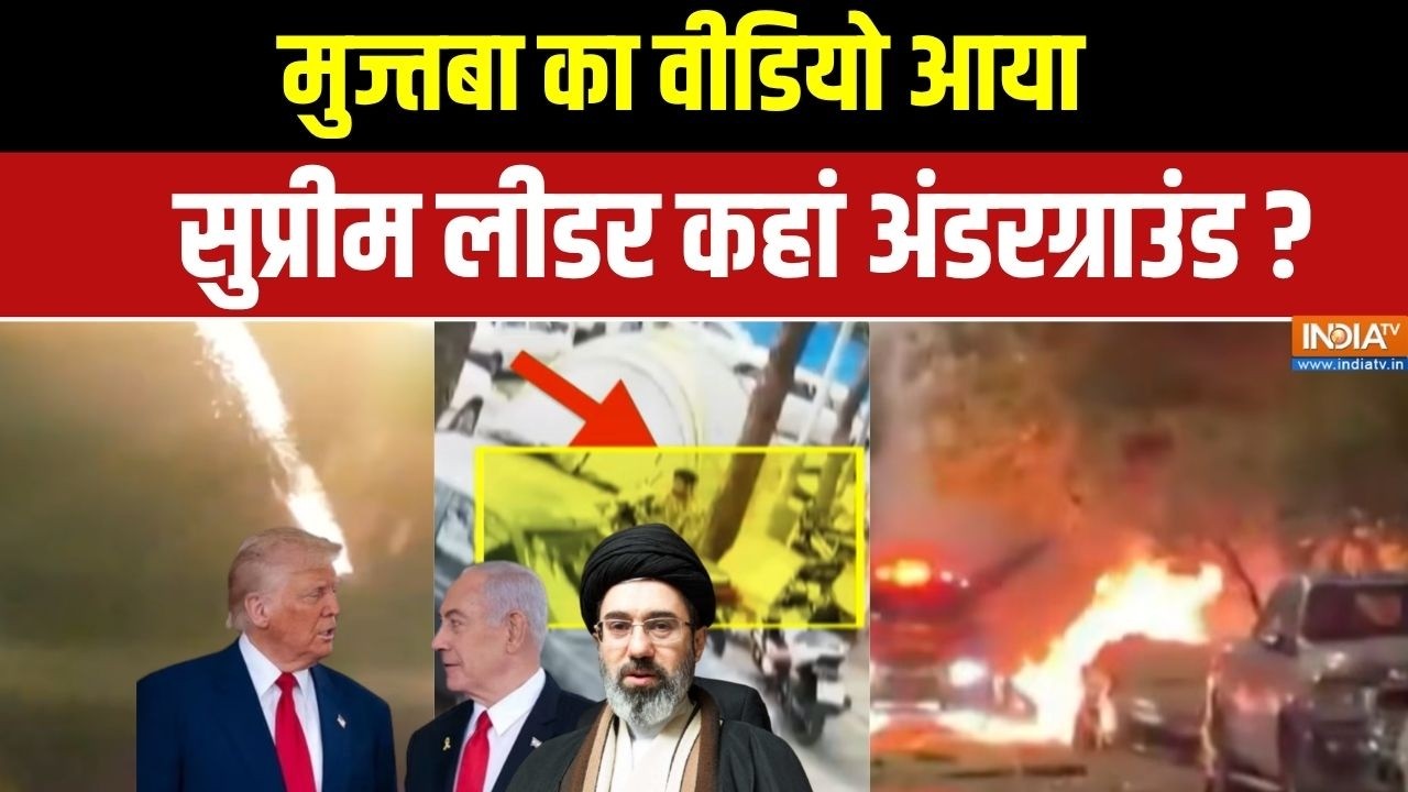 Iran Vs Israel-America: Mojtaba Khamenei का वीडियो आया,सुप्रीम लीडर है कहां? | Trump