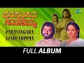 Parasangada Gendethimma Full Album Lokesh Reeta Anchan Manu Rajan Nagendra