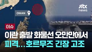 [LIVE] 이란서 출발한 화물선 오만만에서 피격...호르무즈 긴장 고조 [이슈PLAY] / JTBC News