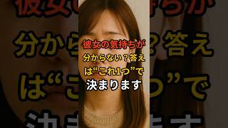 彼女の気持ちが分からない？答えは“これ1つ”で決まります