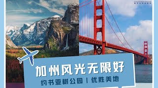 加州风光无限好