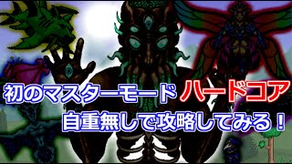 【Terraria】初マスターモードをハードコアで突き進む！