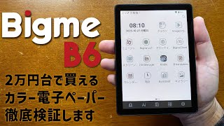 Bigme B6 2万円台で買えるカラーインク電子ペーパータブレットのご紹介 E Ink社のKaleido 3ディスプレイ採用なのにお買い得！ 商品の使い方や良い所悪い所をレビューします