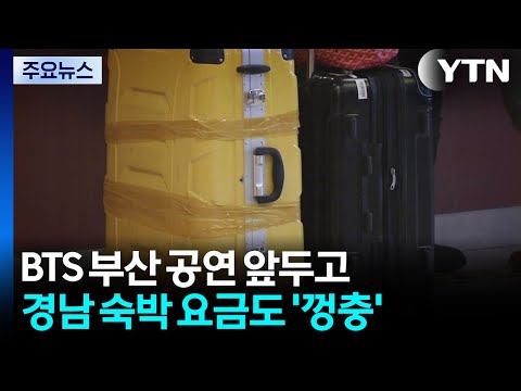 BTS 부산 공연 앞두고 경남 숙박 요금도 '껑충' / YTN