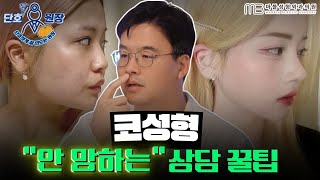 [성형외과 전문의 Q&A]  코성형 망하기 싫으면 꼭 봐야하는 영상 / 코성형 상담 꿀팁!