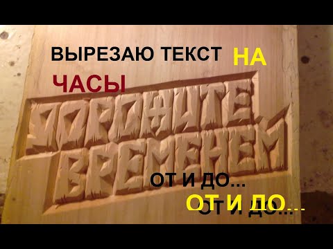 Режу текст,от и до,ЧАСЫ. I cut the text on the desk.