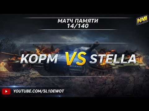[18+ TeamSpeak] Матч памяти: KOPM vs STELLA [14/140][Na`Vi.SL1DE]
