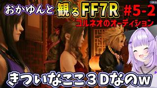 #5-2 猫又おかゆと観るFF7R【コルネオのオーディション～地下下水道】