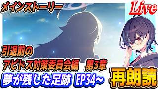 【ブルアカ】引退前のアビドス対策委員会編第3章「夢が残した足跡」EP34～最後まで【ブルーアーカイブ】