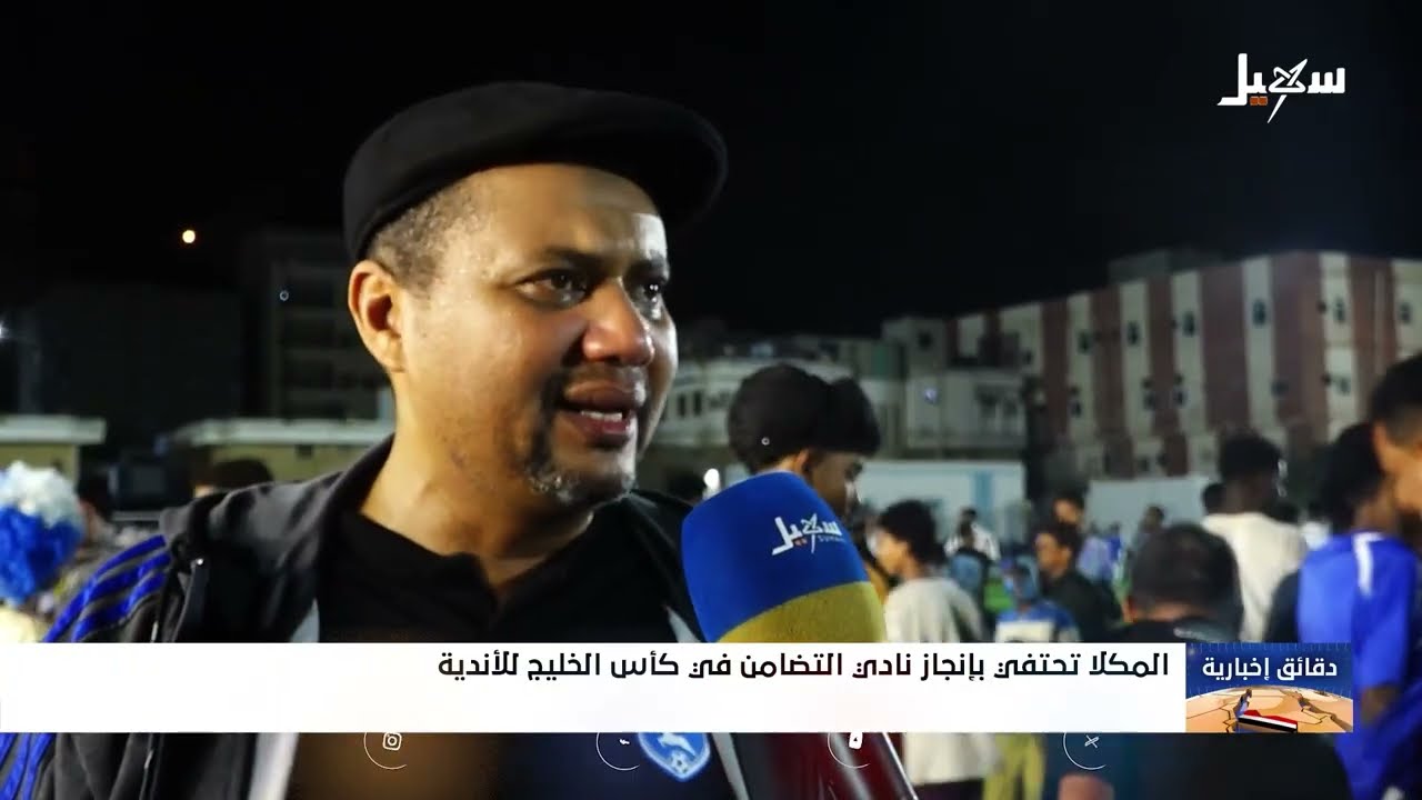 المكلا تحتفي بإنجاز نادي التضامن في كأس الخليج للأندية