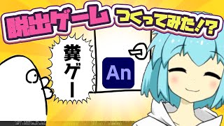 Adobe Animate CC で脱出ゲームを作ってみた？【アクションスクリプト】