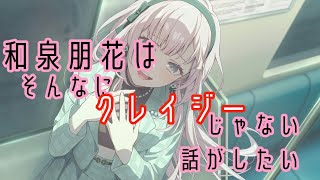 自認『凡才悪女』の和泉朋花がそんなにクレイジーでもないって話がしたい