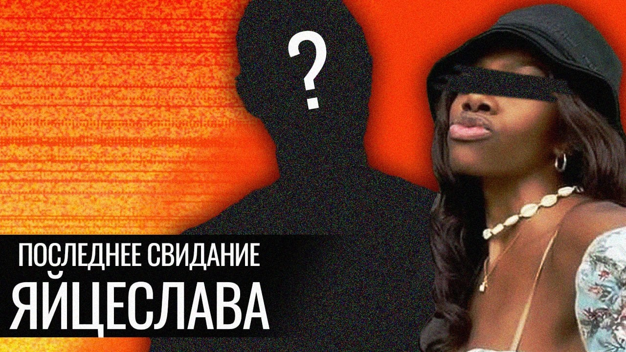 Последнее Свидание Яйцеслава // Тряска в Африке