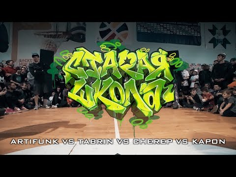 ARTIFUNK VS TABRIN VS CHEREP VS KAPON | JAM STARAYA SHKOLA 2018 |