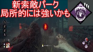 [DBD最近話題(?)の新パーク幻影の震撼が金木に合うかも⁉