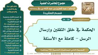 صورة [68/ 298] الحكمة في خلق الثقلين وإرسال الرسل - كاملة مع الأسئلة - ابن باز II قسم العقيدة [58/ 94]
